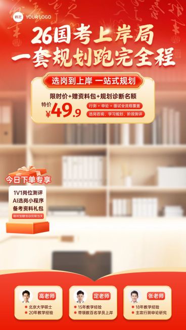 人才招录国考备考全程规划班教培电商直播背景贴片组合预览效果