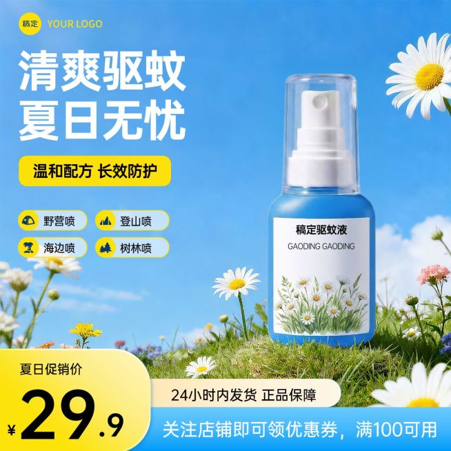 驱蚊液家居百货电商零售主图预览效果