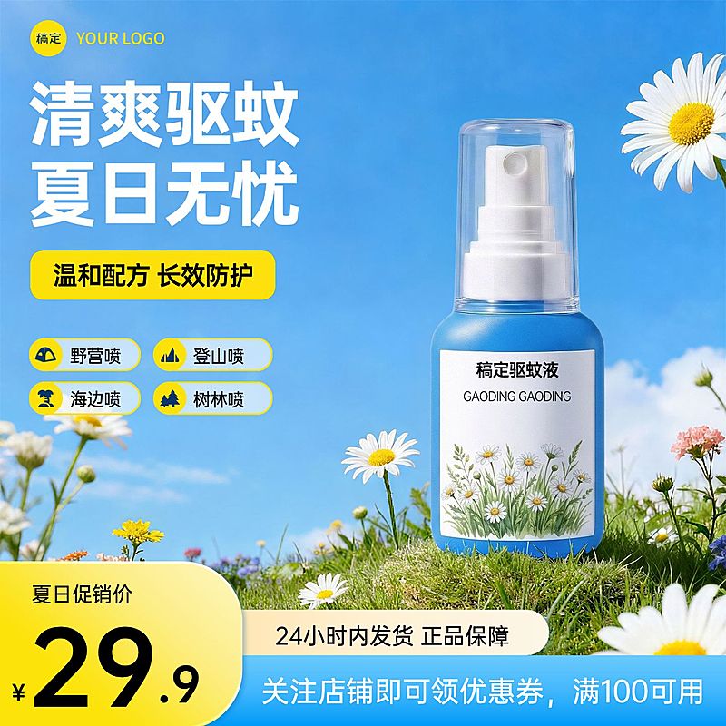 驱蚊液家居百货电商零售主图