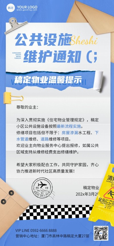 房地产物业管理通知公告知识科普拼贴画风全屏竖版海报