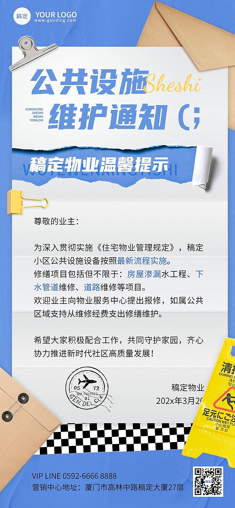 房地产物业管理通知公告知识科普拼贴画风全屏竖版海报
