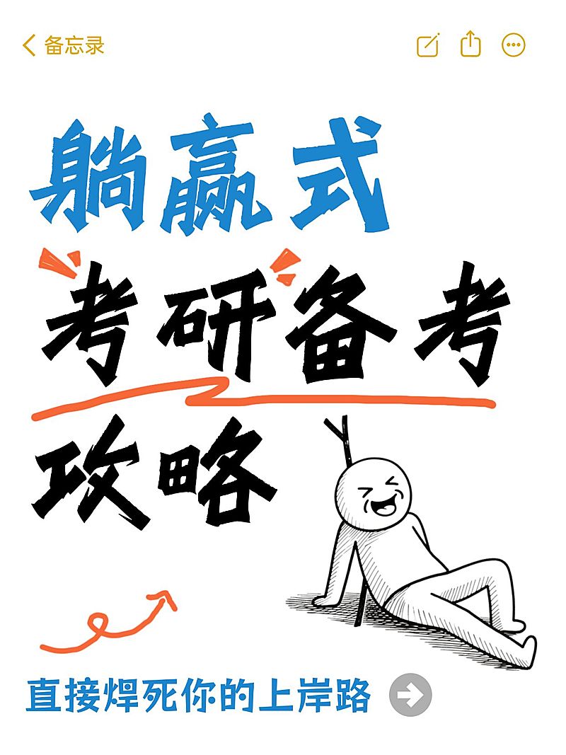 教育培训学历教育考研备考攻略爆款大字小红书封面