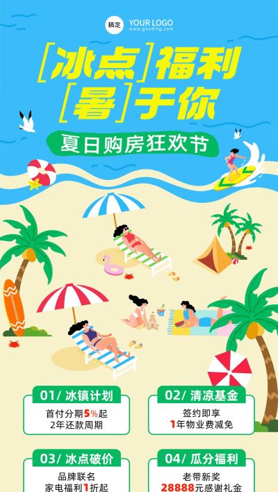 夏季沙滩海边地产购房季活动宣传全屏海报