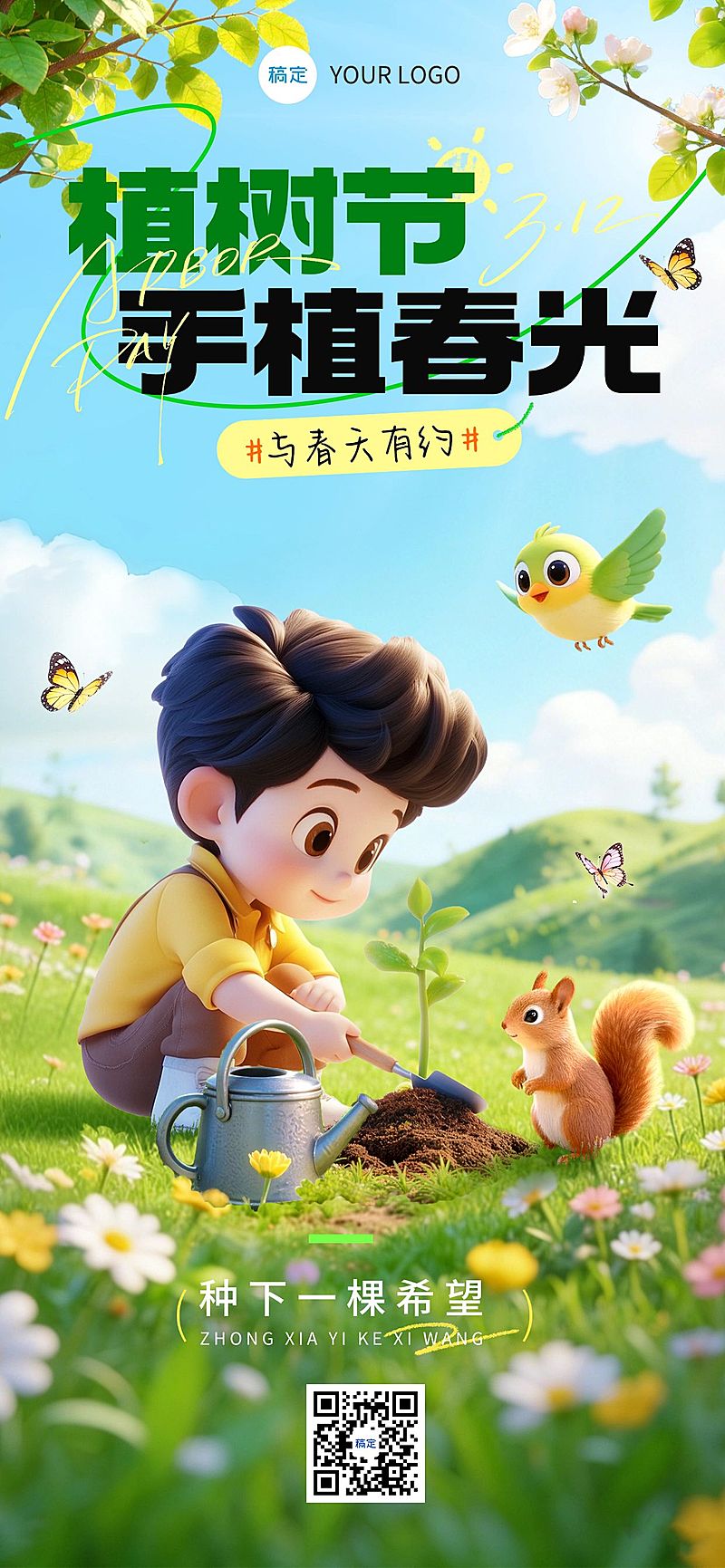植树节节日祝福通用3D风全屏竖版海报