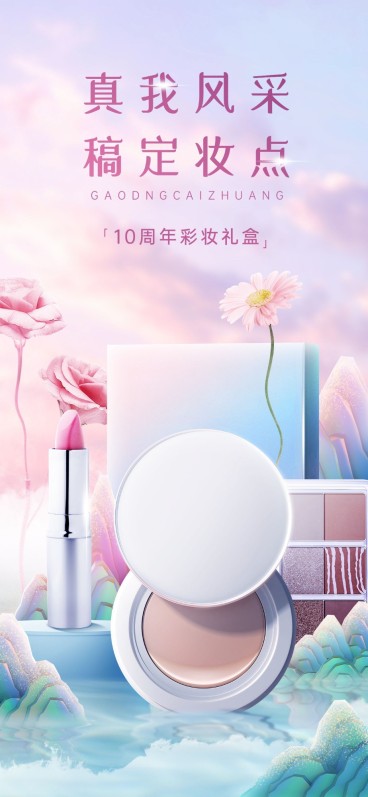 美容美妆化妆品套装营销全屏竖版海报预览效果