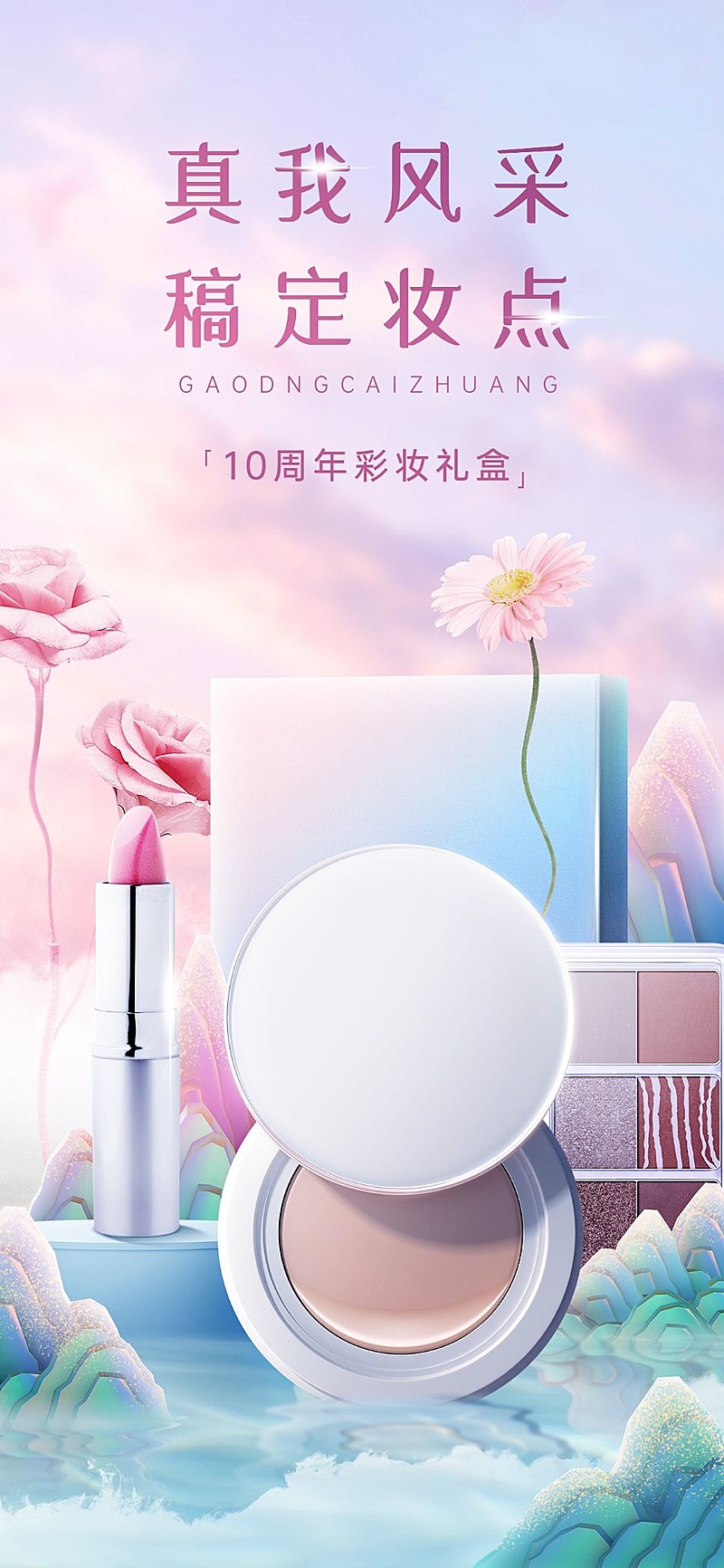 美容美妆化妆品套装营销全屏竖版海报