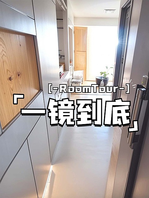 家居roomtour一镜到底小红书封面aigc