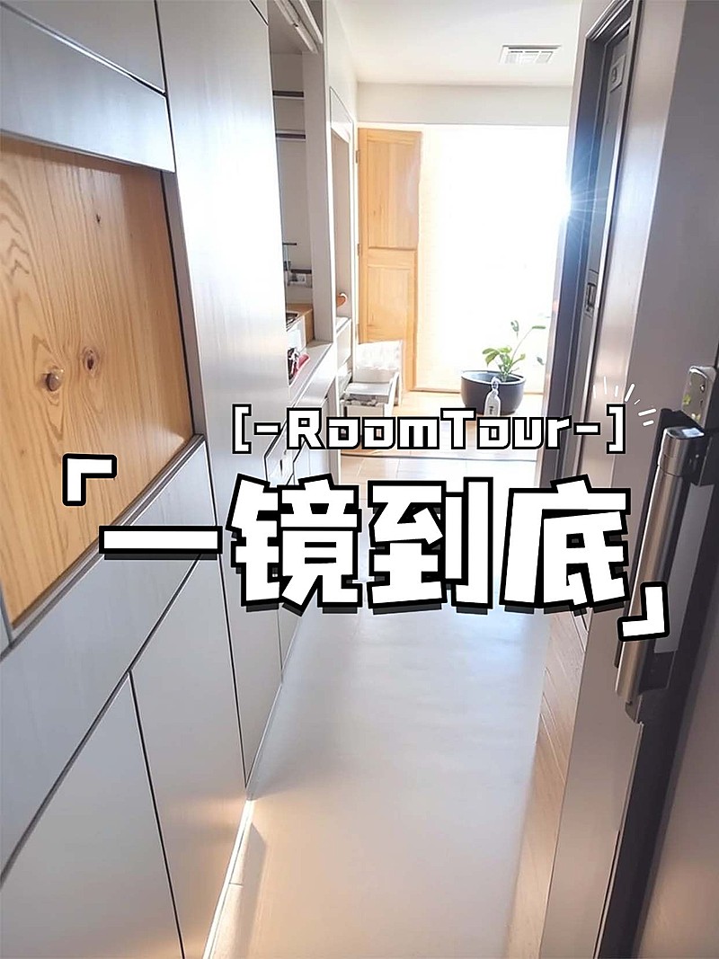 家居roomtour一镜到底小红书封面aigc