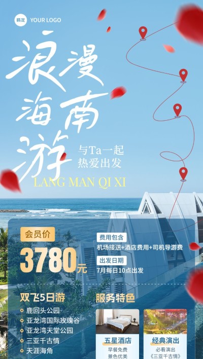 旅游出行七夕情人节线路营销实景排版全屏竖版海报