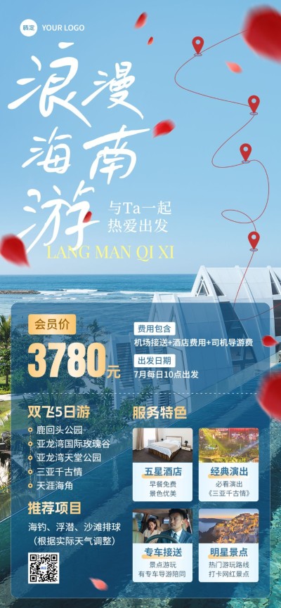 旅游出行七夕情人节线路营销实景排版全屏竖版海报
