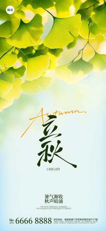 立秋节气祝福通用实景感全屏竖版海报AIGC预览效果