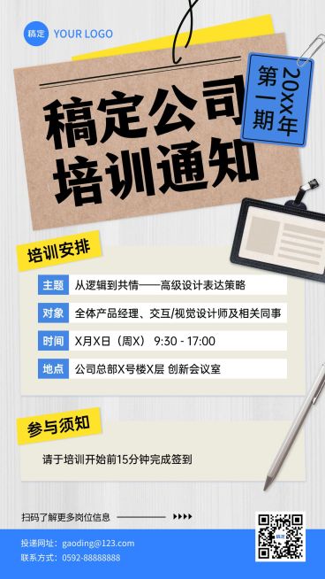 企业行政培训通知手机竖版海报预览效果