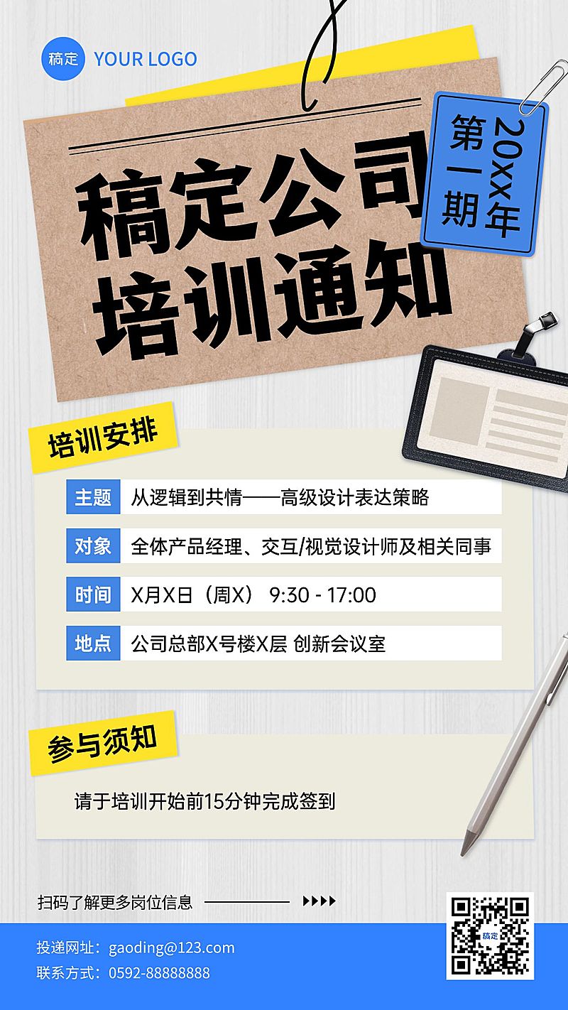 企业行政培训通知手机竖版海报