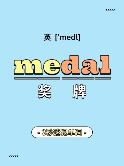 教育每日单词打卡小红书配图