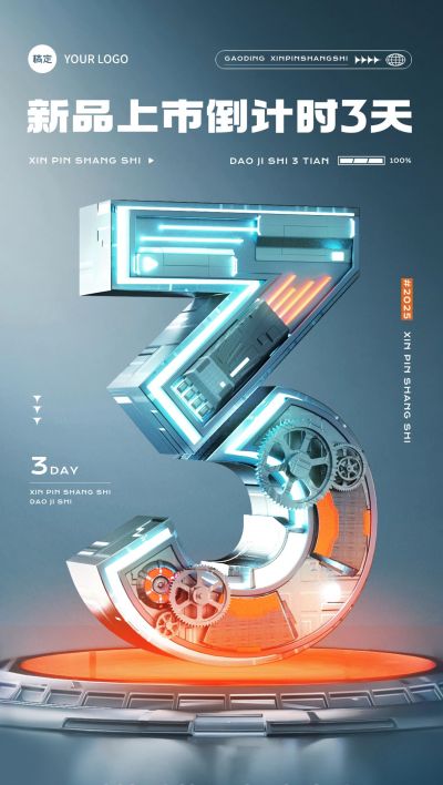 科技感会议活动新品上市倒计时3天宣传推广3D全屏竖版海报套系