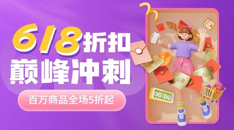 618服饰箱包活动营销3d人偶大字手机海报banner套装预览效果