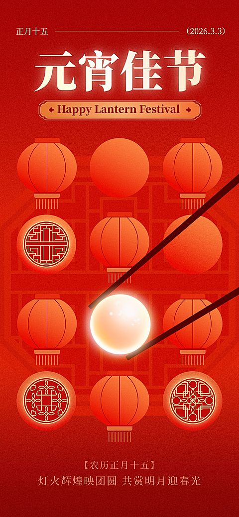 元宵节通用喜庆感节日祝福汤圆全屏竖版海报