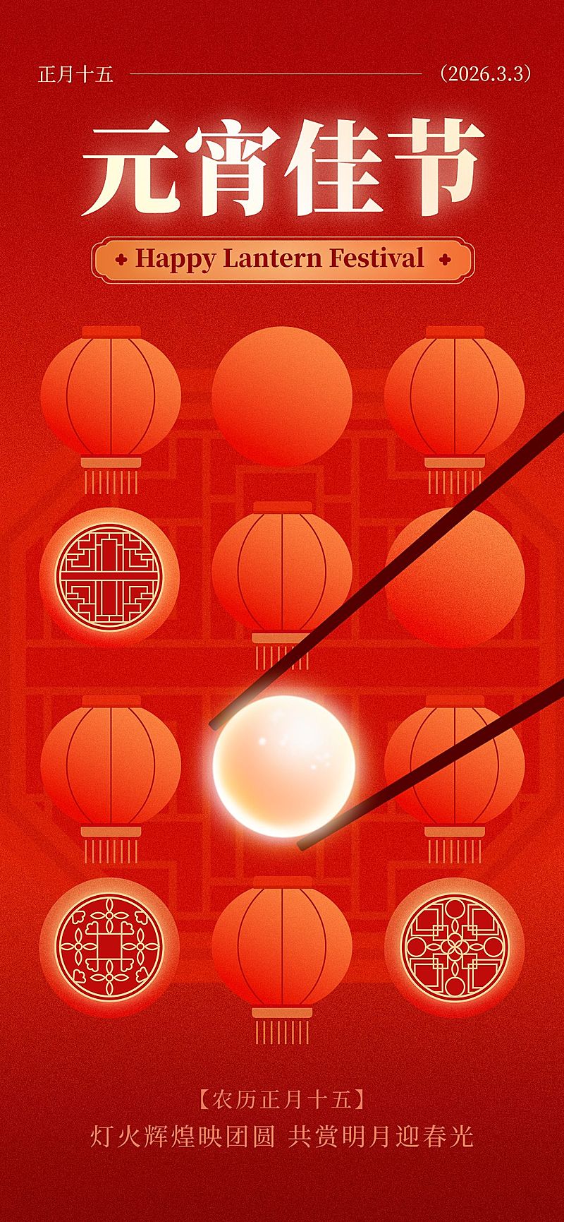 元宵节通用喜庆感节日祝福汤圆全屏竖版海报