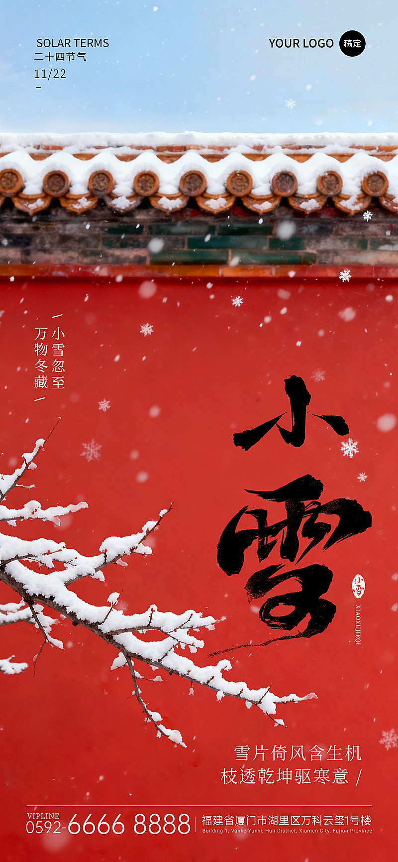 小雪节气祝福金融中式感全屏竖版海报AIGC