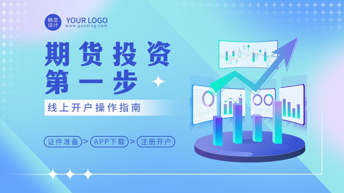 金融期货投资业务介绍开户指南横版视频封面预览效果