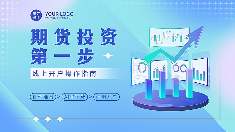 金融期货投资业务介绍开户指南横版视频封面