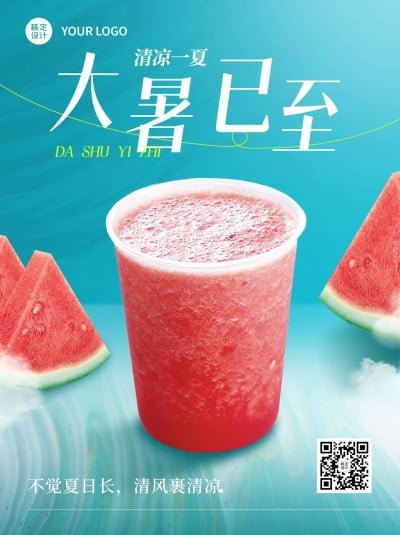 大暑餐饮美食节气祝福小红书配图