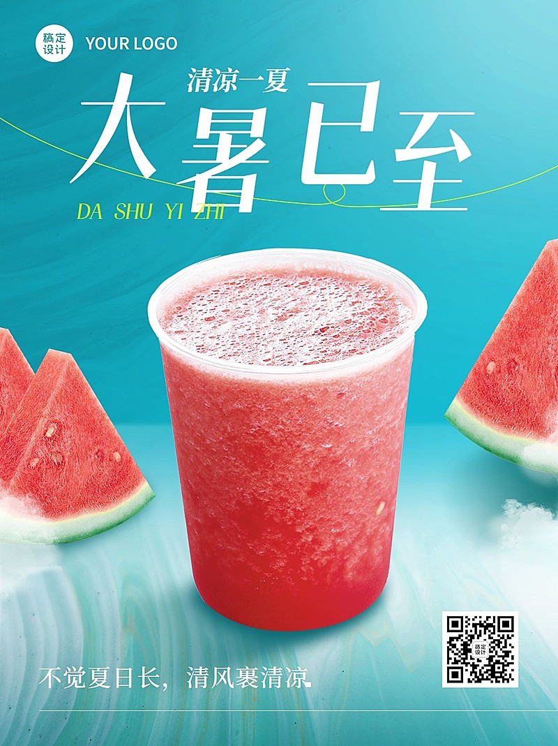 大暑餐饮美食节气祝福小红书配图