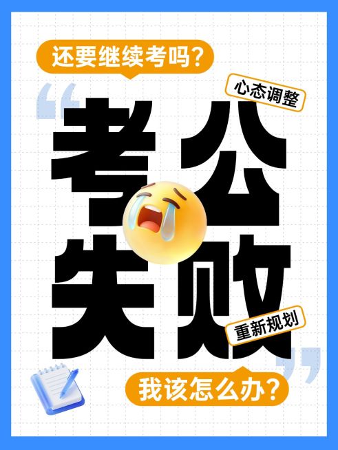 教育培训职业教育考公问答贴大字小红书封面预览效果