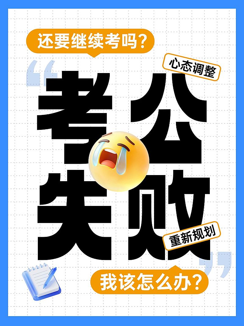 教育培训职业教育考公问答贴大字小红书封面