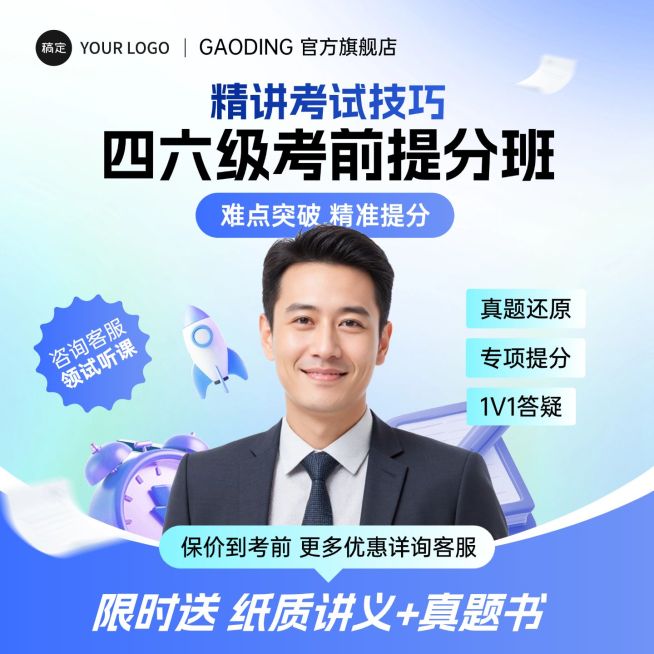 蓝色教育培训课程四六级冲刺商品主图AIGC预览效果