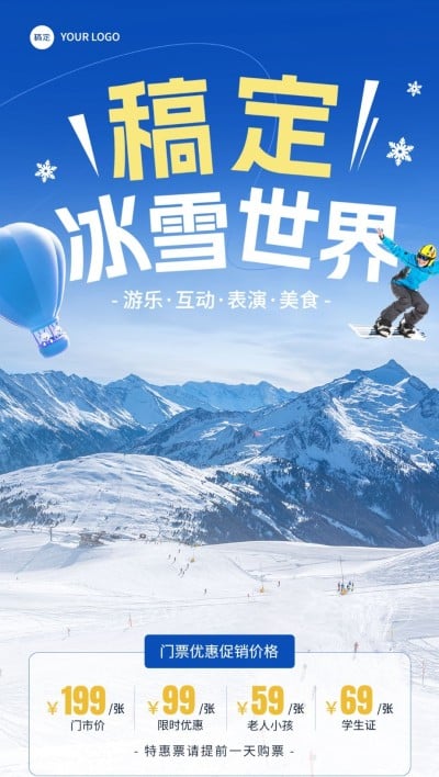 旅游出行游乐园/冰雪世界冬季营销卖货全屏竖版海报
