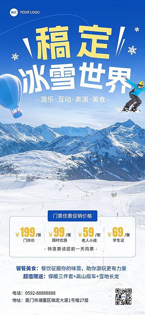 旅游出行游乐园/冰雪世界冬季营销卖货全屏竖版海报