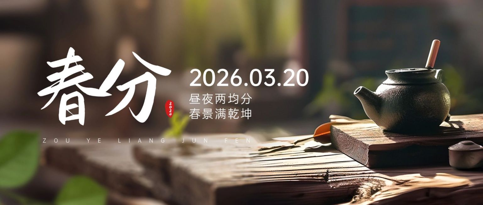 春分节日祝福通用实景感公众号首图预览效果
