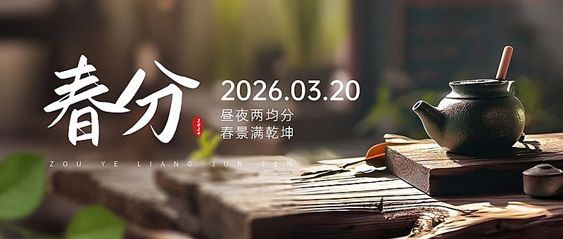 春分节日祝福通用实景感公众号首图