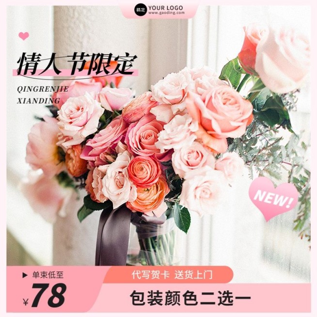 情人节鲜花小程序主图/直通车预览效果