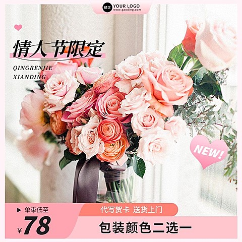 情人节鲜花小程序主图/直通车