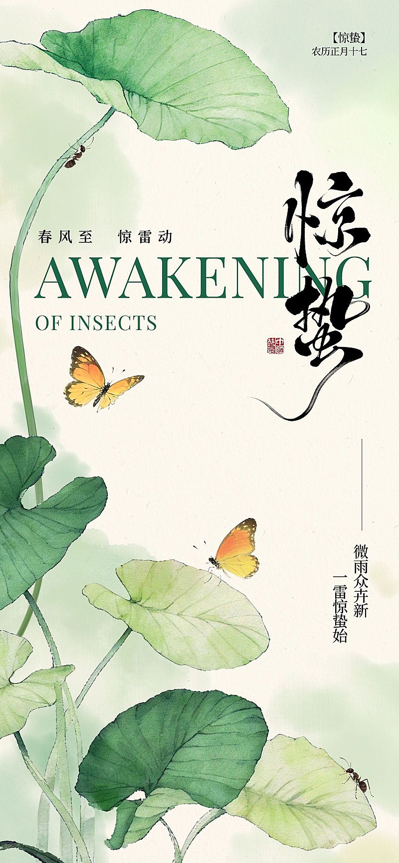 惊蛰节日祝福通用清新感全屏竖版海报