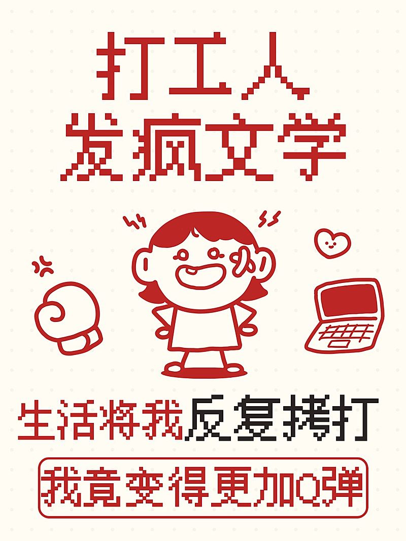 打工人职场日常生活分享像素风趣味爆款大字小红书封面
