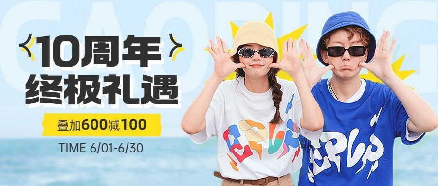 服饰箱包店铺周年店庆活动促销套装公众号首图预览效果