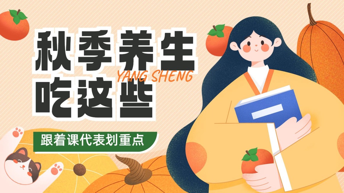 秋季养生资讯宣传横版视频封面预览效果