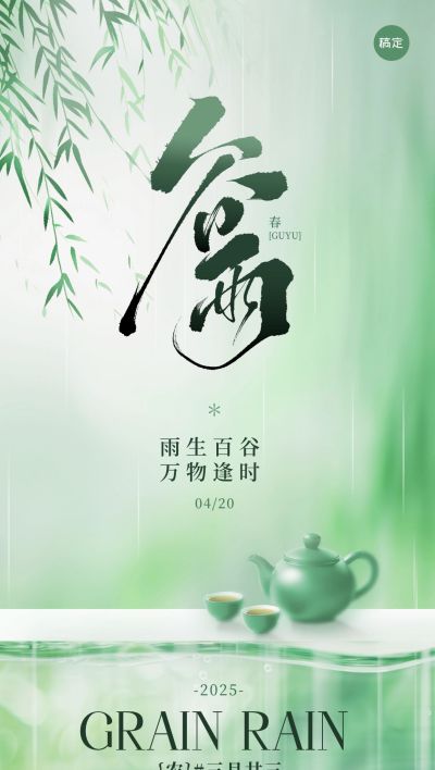 谷雨清新感茶壶水珠海报