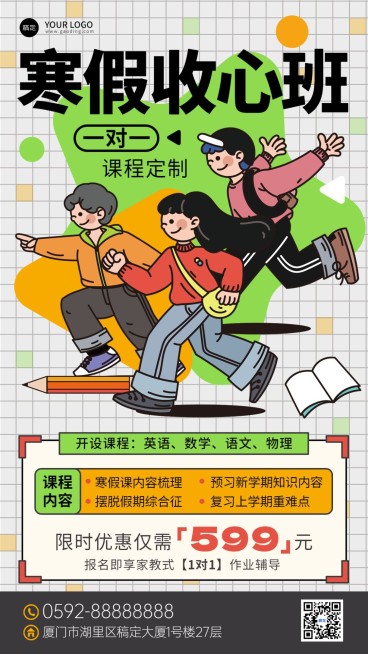 中小学辅导班寒假收心班粗描边插画风格招生促销手机海报预览效果