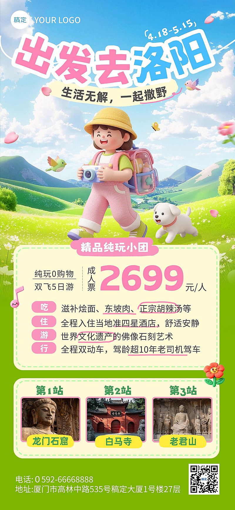 旅游出行旅行社定制团路线宣传促销全屏海报