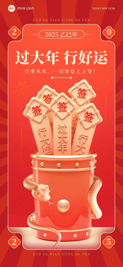 企业春节节日祝福好运签3D创意全屏竖版海报
