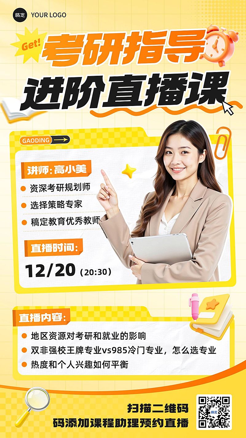 教育培训学历教育考研考博课程营销直播预告竖版海报