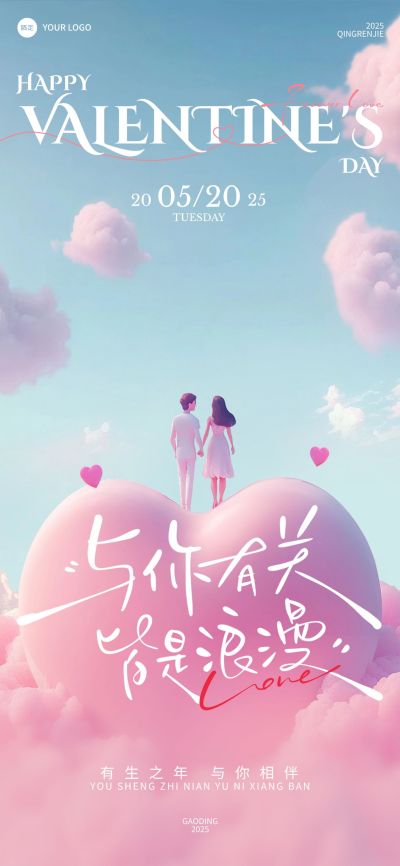 520情人节梦幻感软3D爱心情侣场景全屏竖版海报