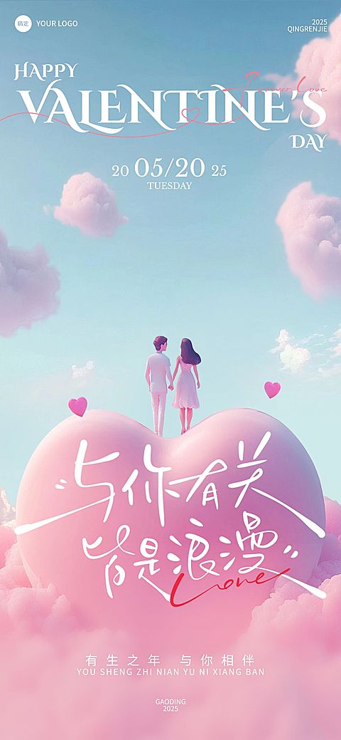 520情人节梦幻感软3D爱心情侣场景全屏竖版海报
