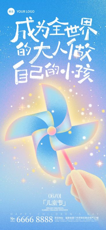 六一儿童节风车弥散光感61海报预览效果