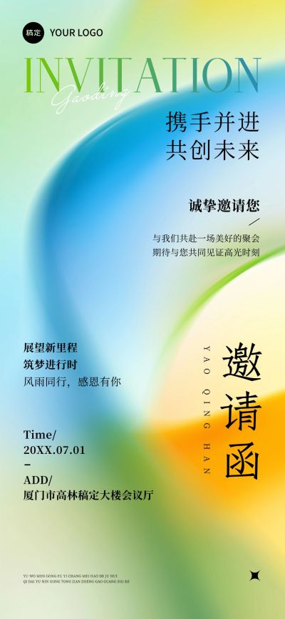 会议活动邀请函立体弥散全屏竖版海报