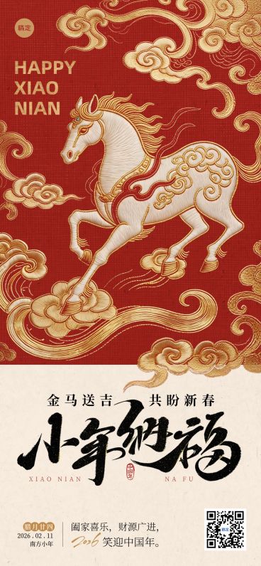 小年节日祝福通用中式感喜庆感全屏竖版海报预览效果